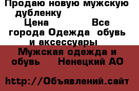 Продаю новую мужскую дубленку Calvin Klein. › Цена ­ 35 000 - Все города Одежда, обувь и аксессуары » Мужская одежда и обувь   . Ненецкий АО